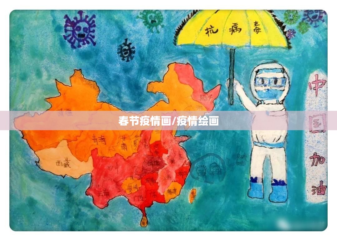 春节疫情画/疫情绘画