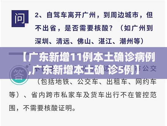 【广东新增11例本土确诊病例,广东新增本土确 诊5例】