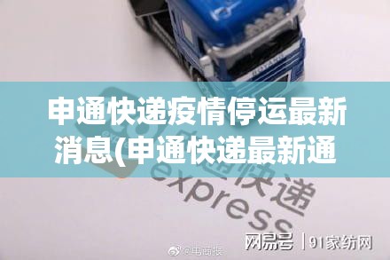 申通快递疫情停运最新消息(申通快递最新通知)