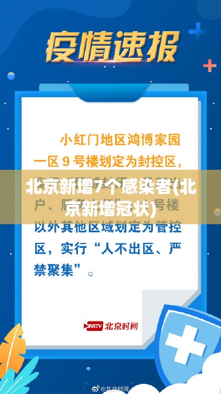 北京新增7个感染者(北京新增冠状) 北京新增7个感染者(北京新增冠状)