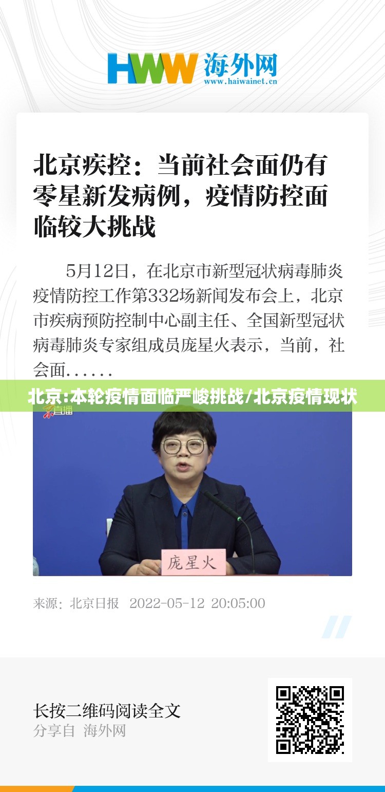 北京:本轮疫情面临严峻挑战/北京疫情现状 北京:本轮疫情面临严峻挑战/北京疫情现状