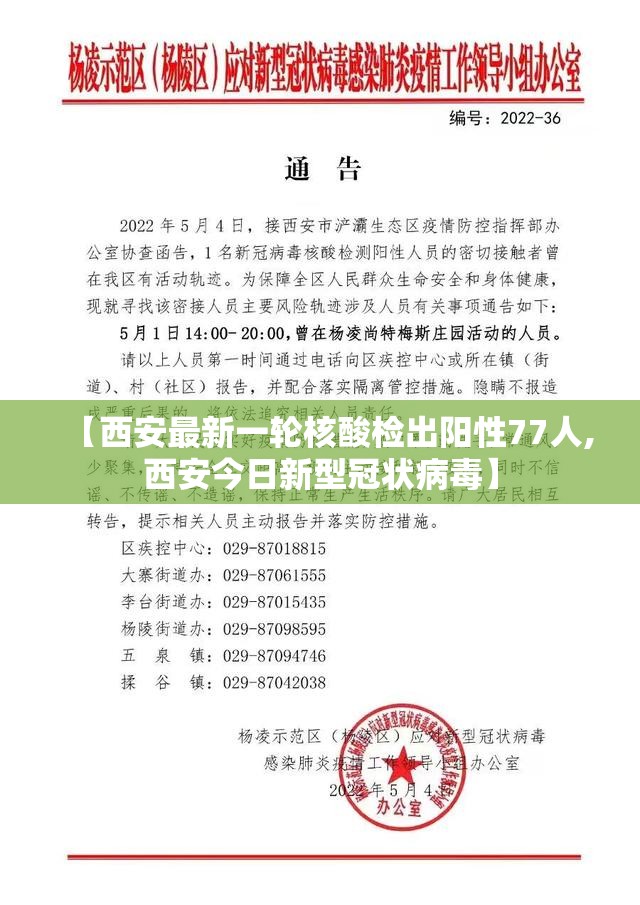 【西安最新一轮核酸检出阳性77人,西安今日新型冠状病毒】 【西安最新一轮核酸检出阳性77人,西安今日新型冠状病毒】