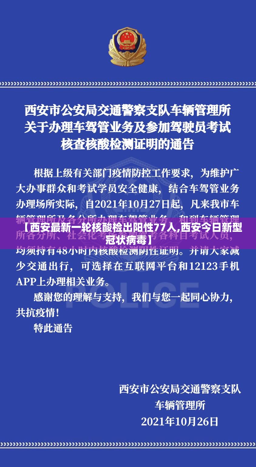 【西安最新一轮核酸检出阳性77人,西安今日新型冠状病毒】 【西安最新一轮核酸检出阳性77人,西安今日新型冠状病毒】