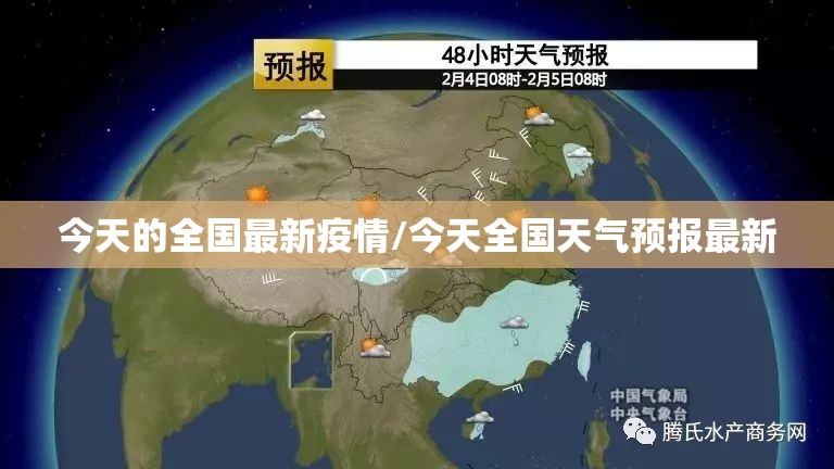 今天的全国最新疫情/今天全国天气预报最新