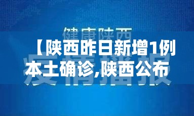 【陕西昨日新增1例本土确诊,陕西公布最新疫情】