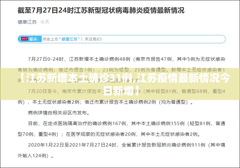 【江苏新增本土确诊31例,江苏疫情最新情况今日新增】