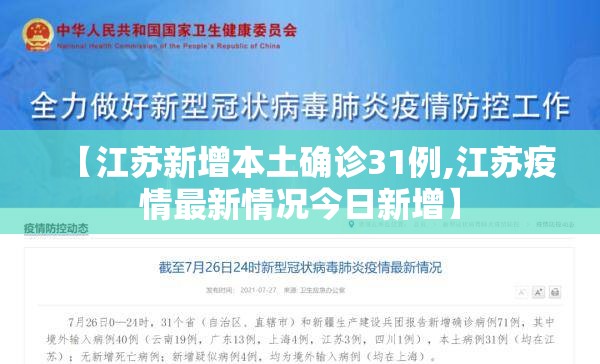 【江苏新增本土确诊31例,江苏疫情最新情况今日新增】