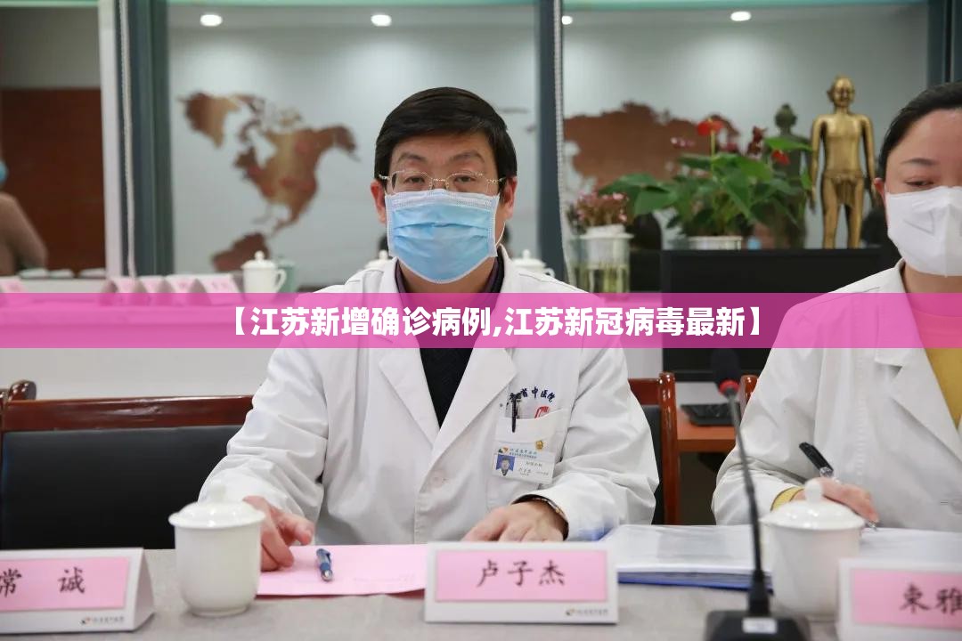 【江苏新增确诊病例,江苏新冠病毒最新】