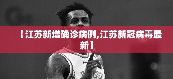【江苏新增确诊病例,江苏新冠病毒最新】