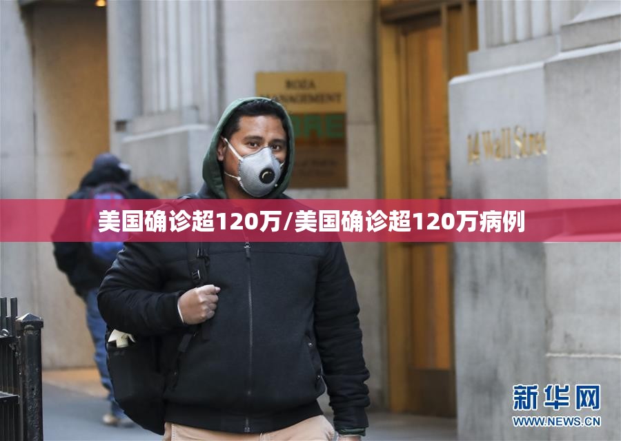 美国确诊超120万/美国确诊超120万病例