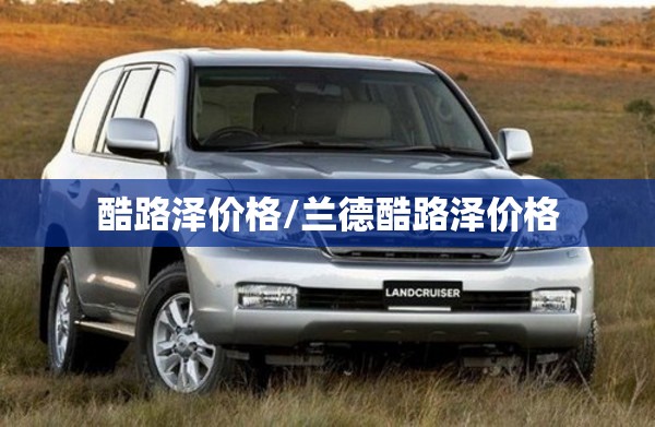 酷路泽价格/兰德酷路泽价格