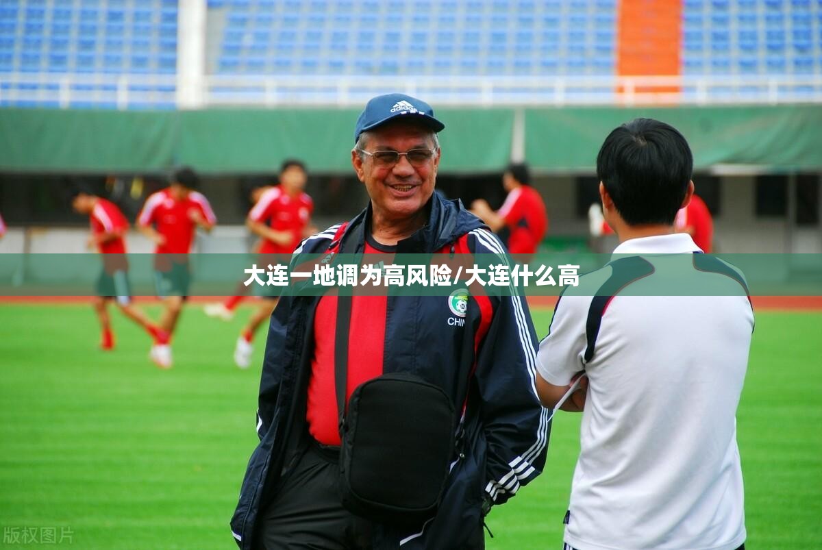 大连一地调为高风险/大连什么高