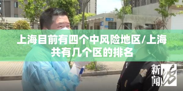 上海目前有四个中风险地区/上海共有几个区的排名 上海目前有四个中风险地区/上海共有几个区的排名