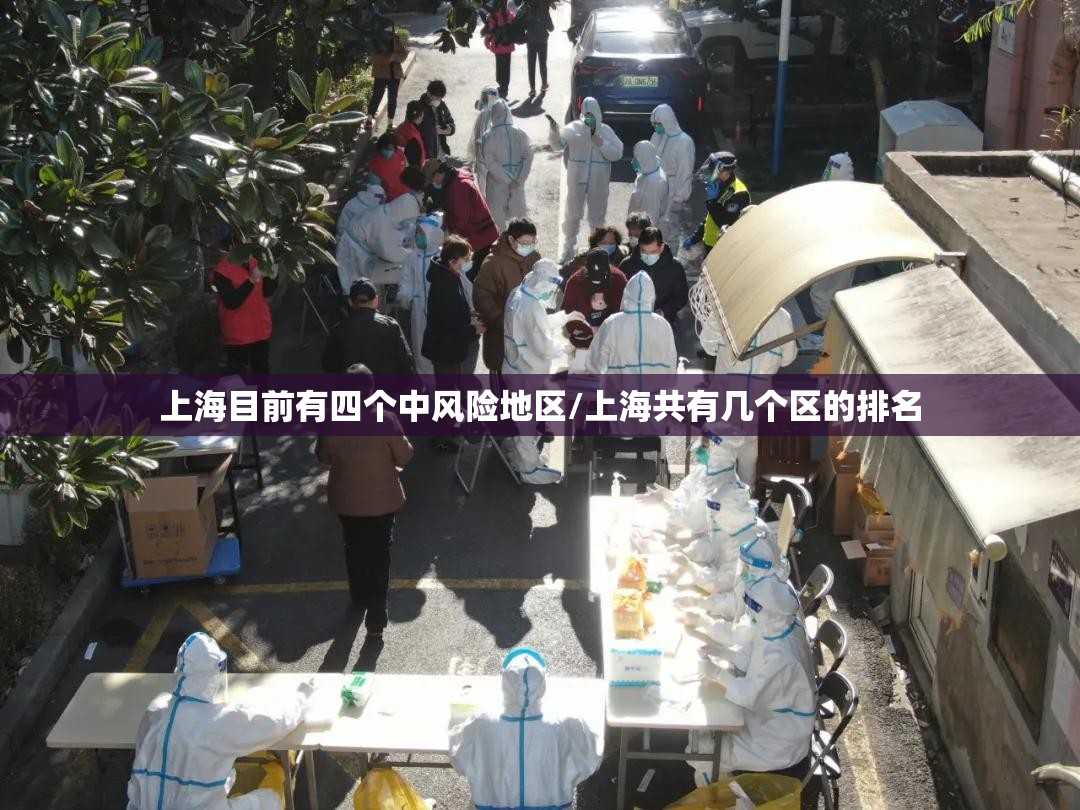 上海目前有四个中风险地区/上海共有几个区的排名 上海目前有四个中风险地区/上海共有几个区的排名