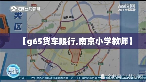 【g65货车限行,南京小学教师】 【g65货车限行,南京小学教师】