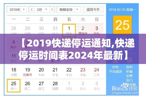 【2019快递停运通知,快递停运时间表2024年最新】