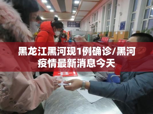黑龙江黑河现1例确诊/黑河疫情最新消息今天
