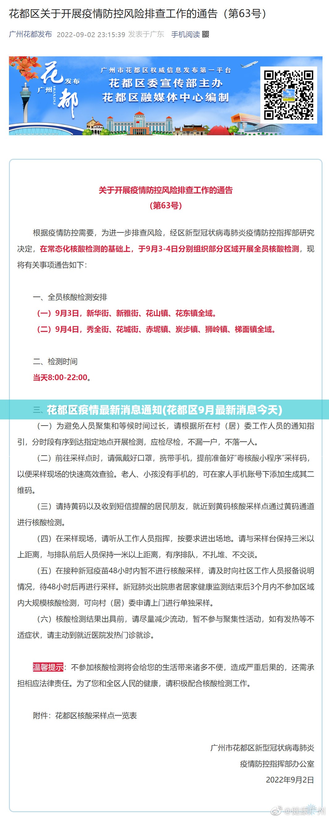 花都区疫情最新消息通知(花都区9月最新消息今天)