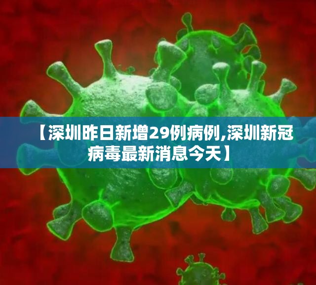 【深圳昨日新增29例病例,深圳新冠病毒最新消息今天】