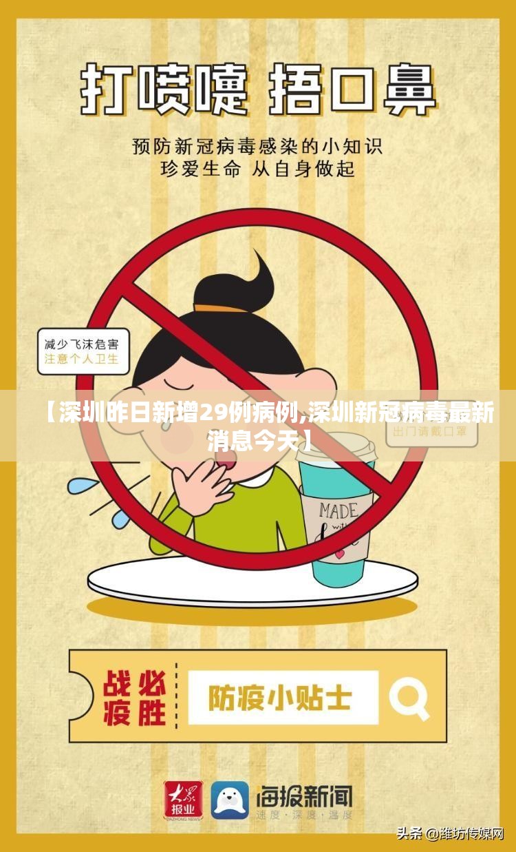 【深圳昨日新增29例病例,深圳新冠病毒最新消息今天】
