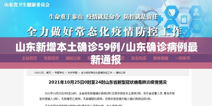 山东新增本土确诊59例/山东确诊病例最新通报