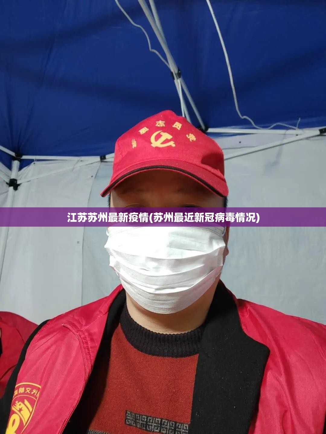 江苏苏州最新疫情(苏州最近新冠病毒情况)