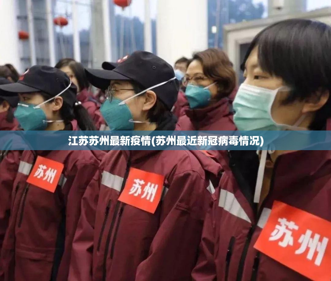 江苏苏州最新疫情(苏州最近新冠病毒情况)