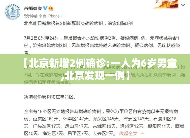 【北京新增2例确诊:一人为6岁男童,北京发现一例】