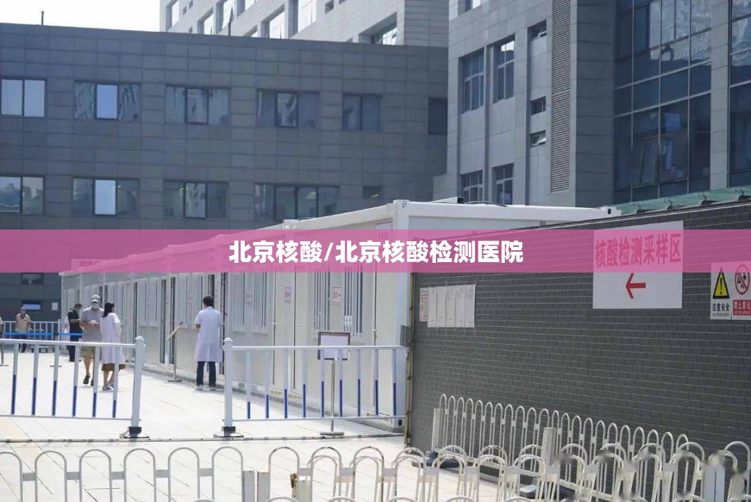 北京核酸/北京核酸检测医院