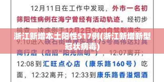 浙江新增本土阳性517例(浙江新增新型冠状病毒) 浙江新增本土阳性517例(浙江新增新型冠状病毒)