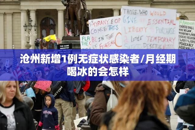 沧州新增1例无症状感染者/月经期喝冰的会怎样