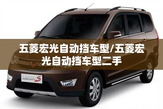 五菱宏光自动挡车型/五菱宏光自动挡车型二手