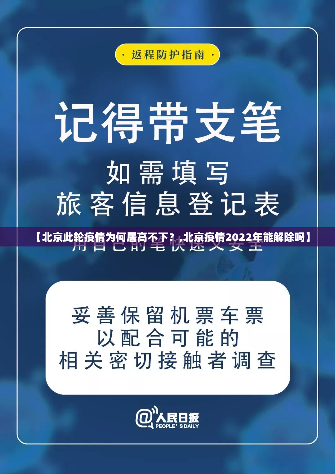 【北京此轮疫情为何居高不下？,北京疫情2022年能解除吗】