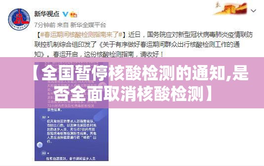 【全国暂停核酸检测的通知,是否全面取消核酸检测】