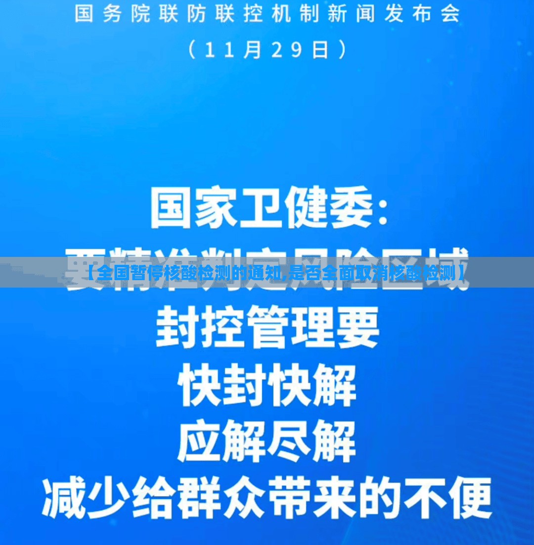 【全国暂停核酸检测的通知,是否全面取消核酸检测】