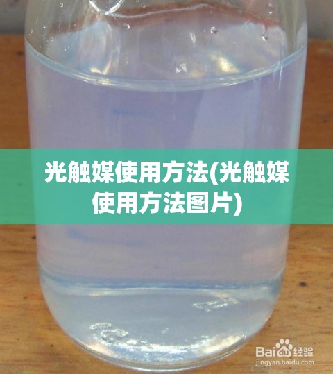 光触媒使用方法(光触媒使用方法图片)
