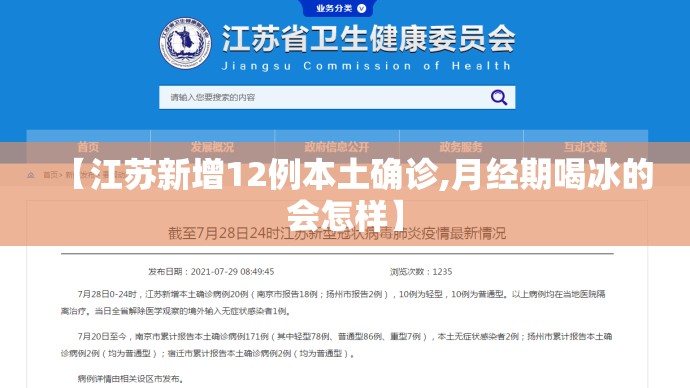 【江苏新增12例本土确诊,月经期喝冰的会怎样】