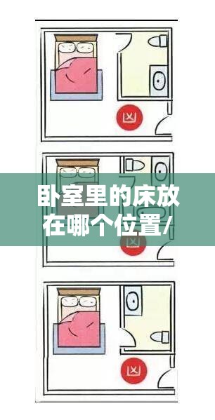 卧室里的床放在哪个位置/卧室放床的最佳位置