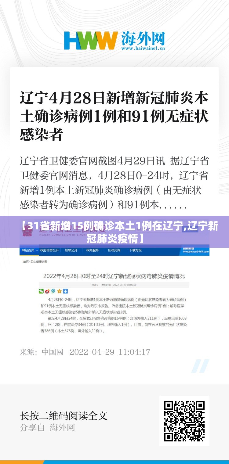【31省新增15例确诊本土1例在辽宁,辽宁新冠肺炎疫情】