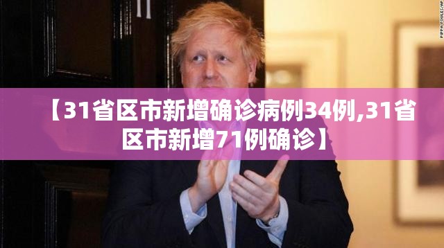 【31省区市新增确诊病例34例,31省区市新增71例确诊】