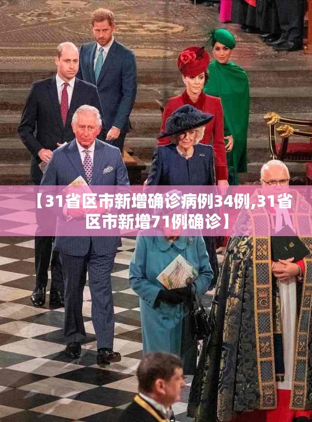【31省区市新增确诊病例34例,31省区市新增71例确诊】