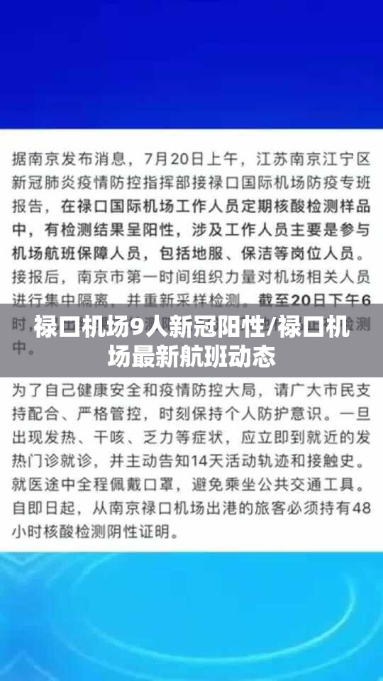 禄口机场9人新冠阳性/禄口机场最新航班动态
