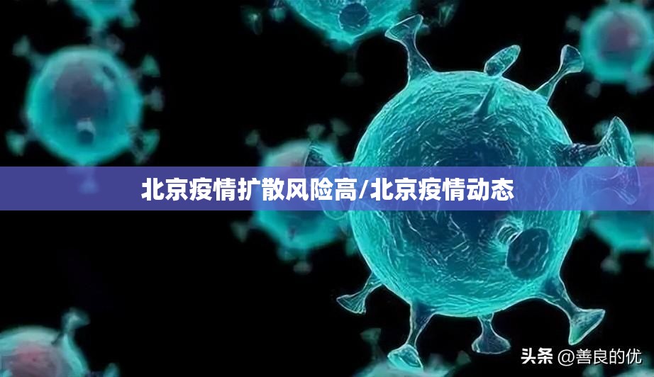 北京疫情扩散风险高/北京疫情动态 北京疫情扩散风险高/北京疫情动态