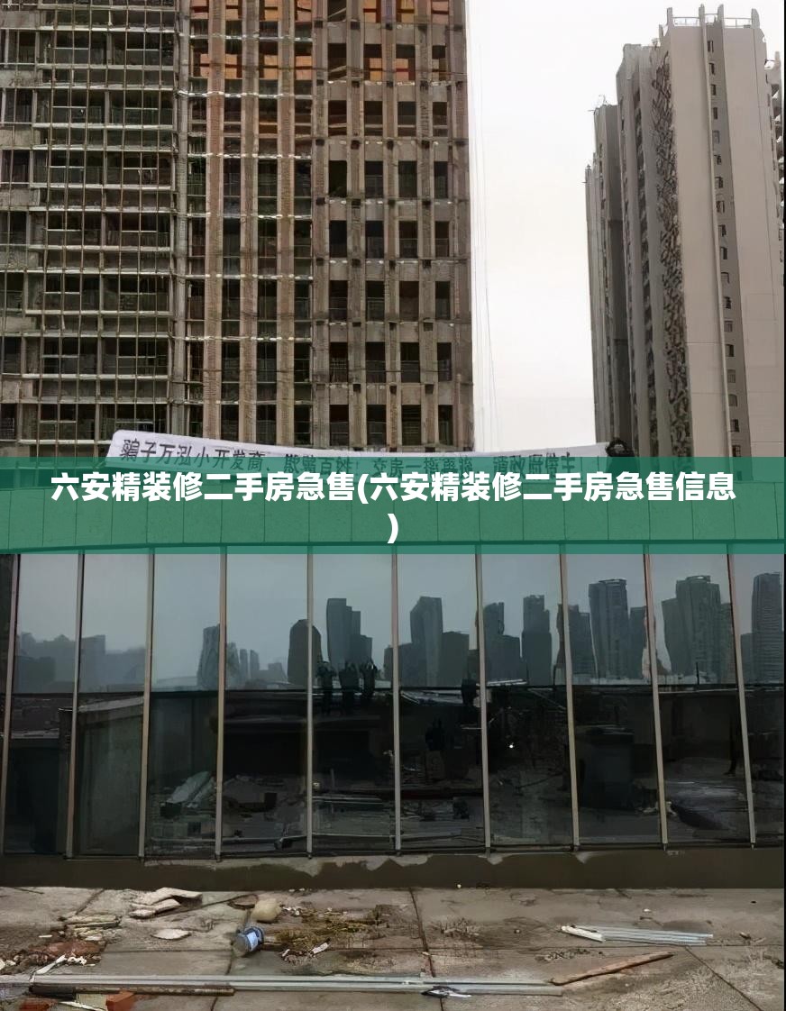 六安精装修二手房急售(六安精装修二手房急售信息) 六安精装修二手房急售(六安精装修二手房急售信息)