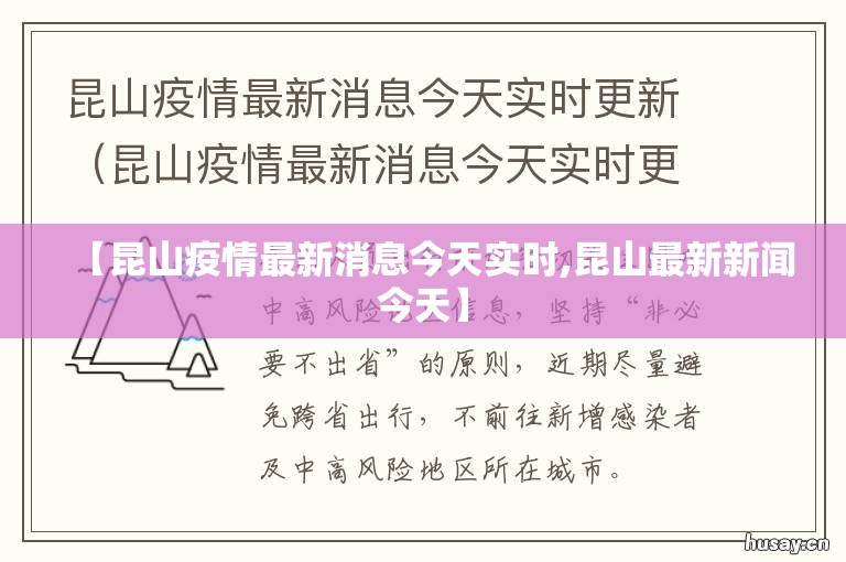 【昆山疫情最新消息今天实时,昆山最新新闻今天】