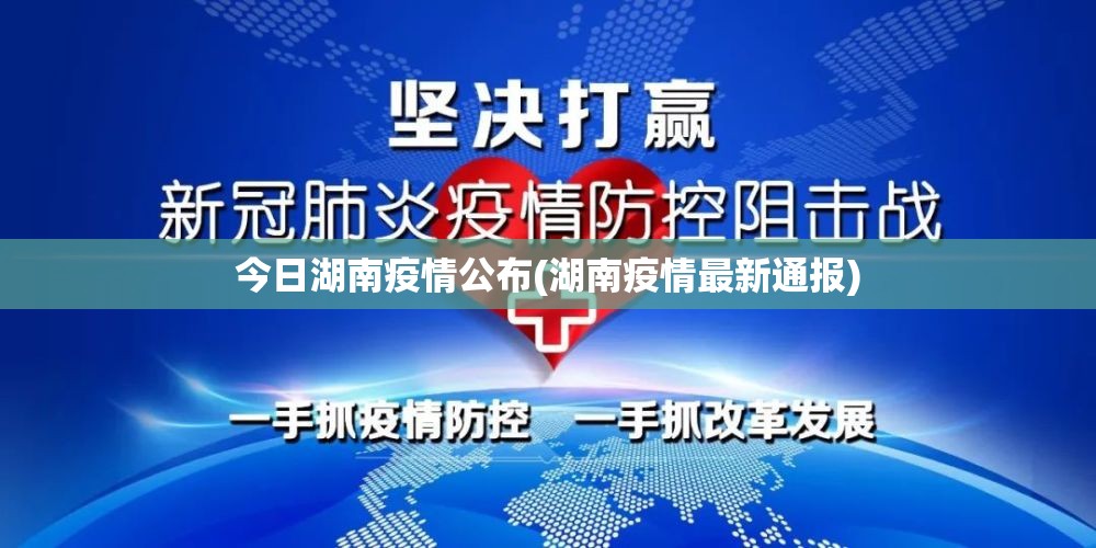 今日湖南疫情公布(湖南疫情最新通报)