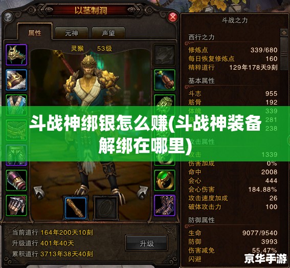 斗战神绑银怎么赚(斗战神装备解绑在哪里)
