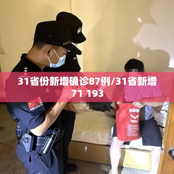 31省份新增确诊87例/31省新增71 193