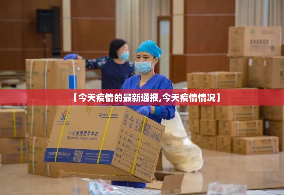 【今天疫情的最新通报,今天疫情情况】