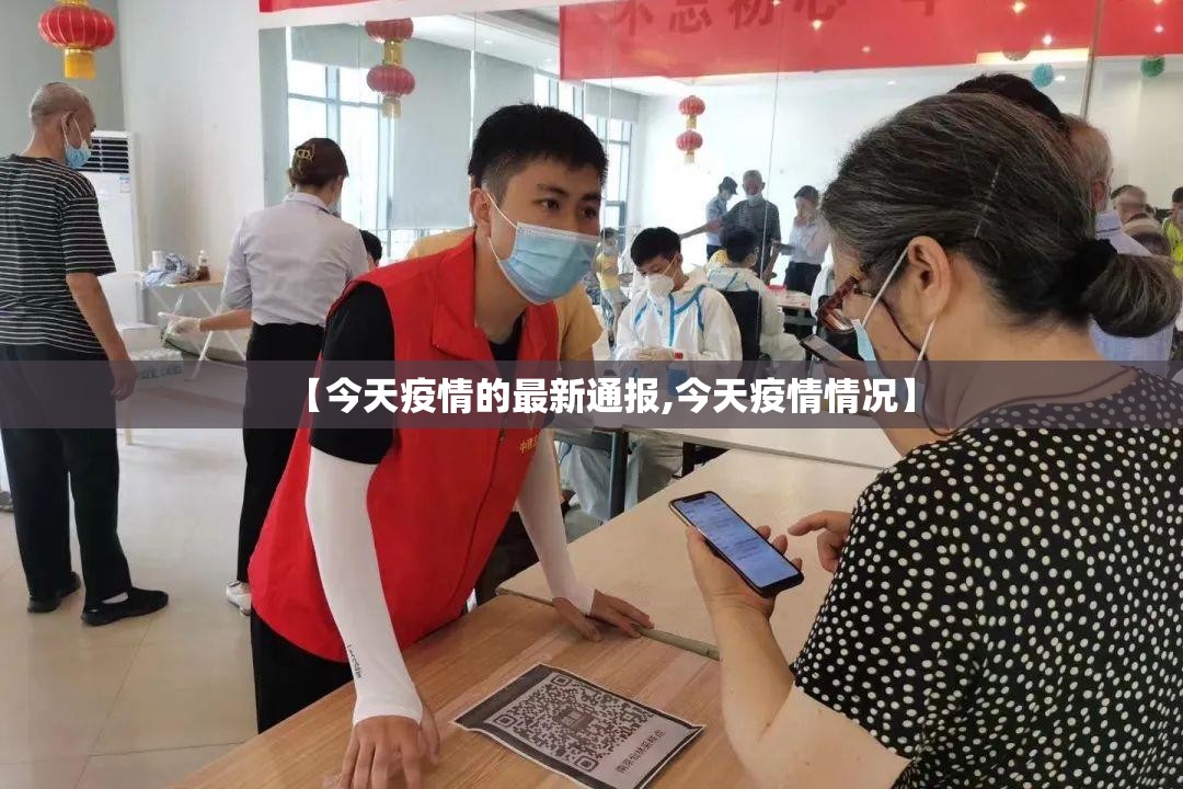 【今天疫情的最新通报,今天疫情情况】